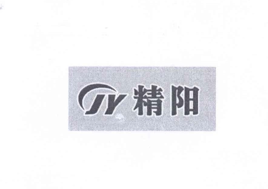商标名称精阳 JY商标注册号 13668074、商标申请人陈庆的商标详情 - 标库网商标查询