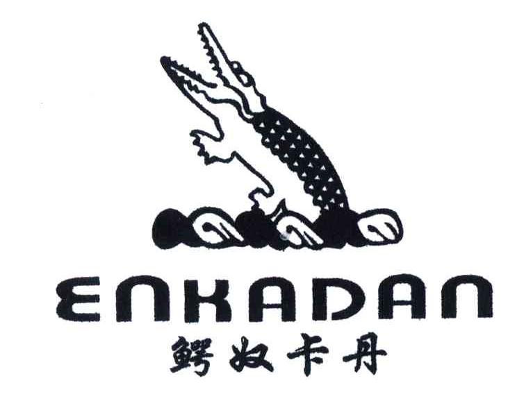 商标名称鳄奴卡丹;ENKADAN商标注册号 3882753、商标申请人李小勇的商标详情 - 标库网商标查询