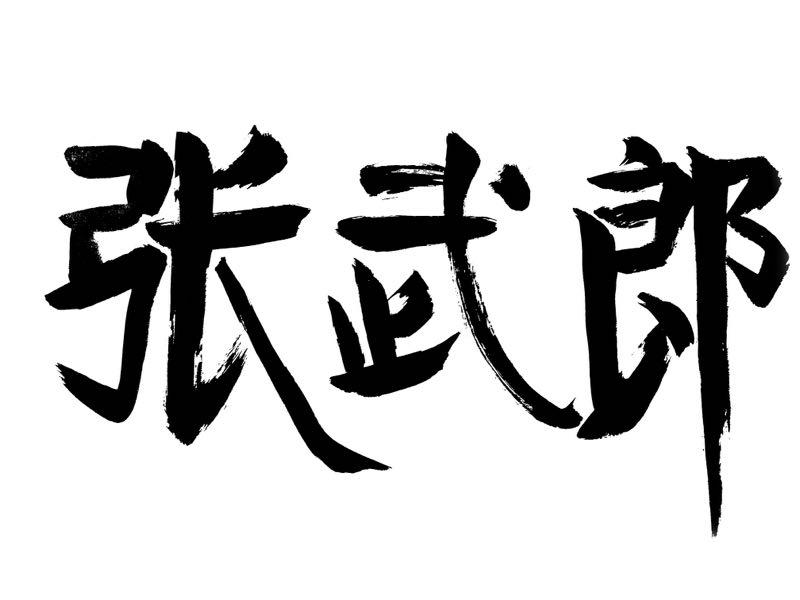 商标文字张武郎商标注册号 24516547,商标申请人益阳羊舞岭窑陶瓷艺术