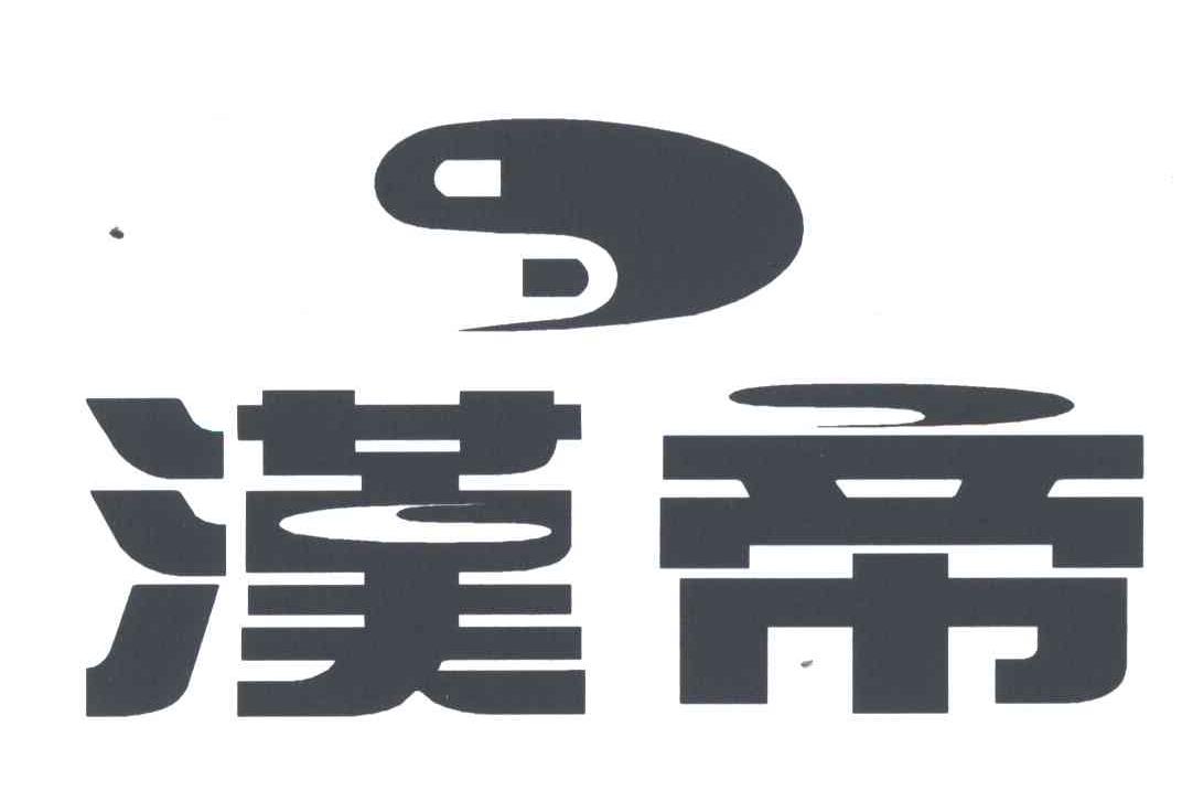 商标名称汉帝商标注册号 3491656、商标申请人上海知恒企业管理有限公司的商标详情 - 标库网商标查询