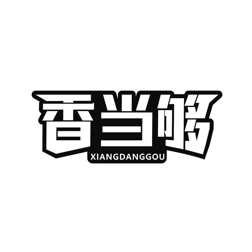 购买香当够商标，优质29类-食品商标买卖就上蜀易标商标交易平台