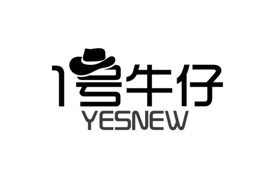 商标名称号牛仔 YESNEW 1商标注册号 14431672、商标申请人深圳市百纳电子商务有限公司的商标详情 - 标库网商标查询