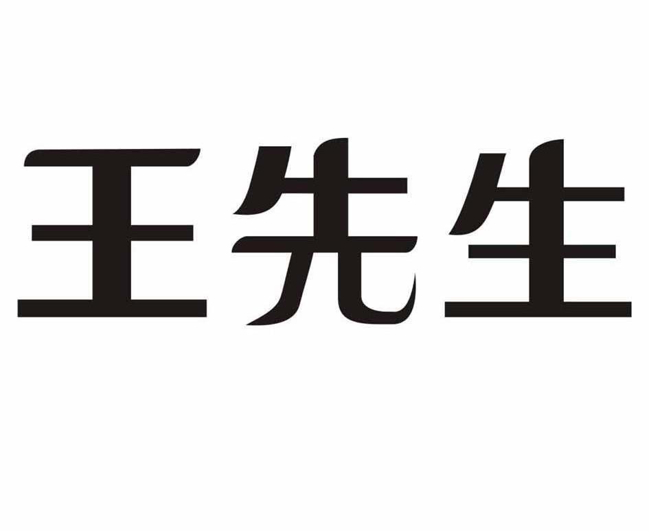 商标文字王先生商标注册号 8621030,商标申请人南通市崇川区包福记