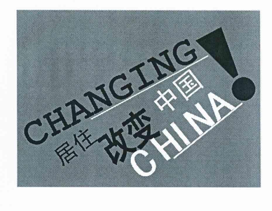 商标名称居住改变中国 CHANGING CHINA商标注册号 11148276、商标申请人北京长城联合广告有限公司的商标详情 - 标库网商标查询