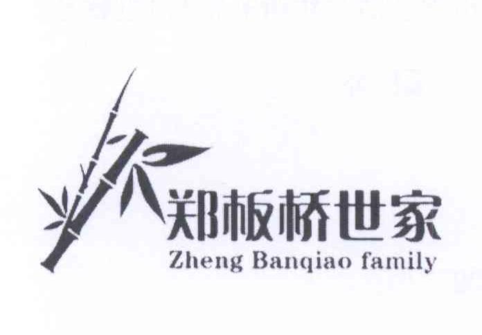 商标名称郑板桥世家 ZHENG BANQIAO FAMILY商标注册号 14242076、商标申请人马超的商标详情 - 标库网商标查询