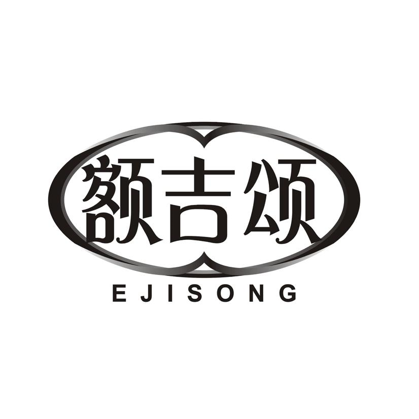 购买额吉颂商标，优质29类-食品商标买卖就上蜀易标商标交易平台