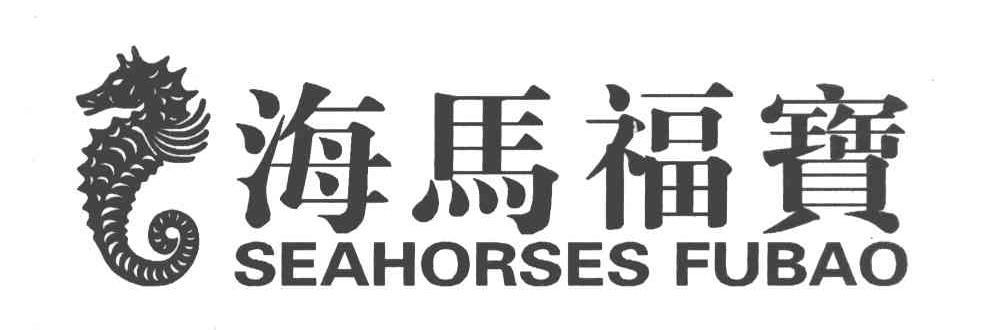 商标名称海马福宝 SEAHORSES FUBAO商标注册号 8317554、商标申请人陆美坤的商标详情 - 标库网商标查询