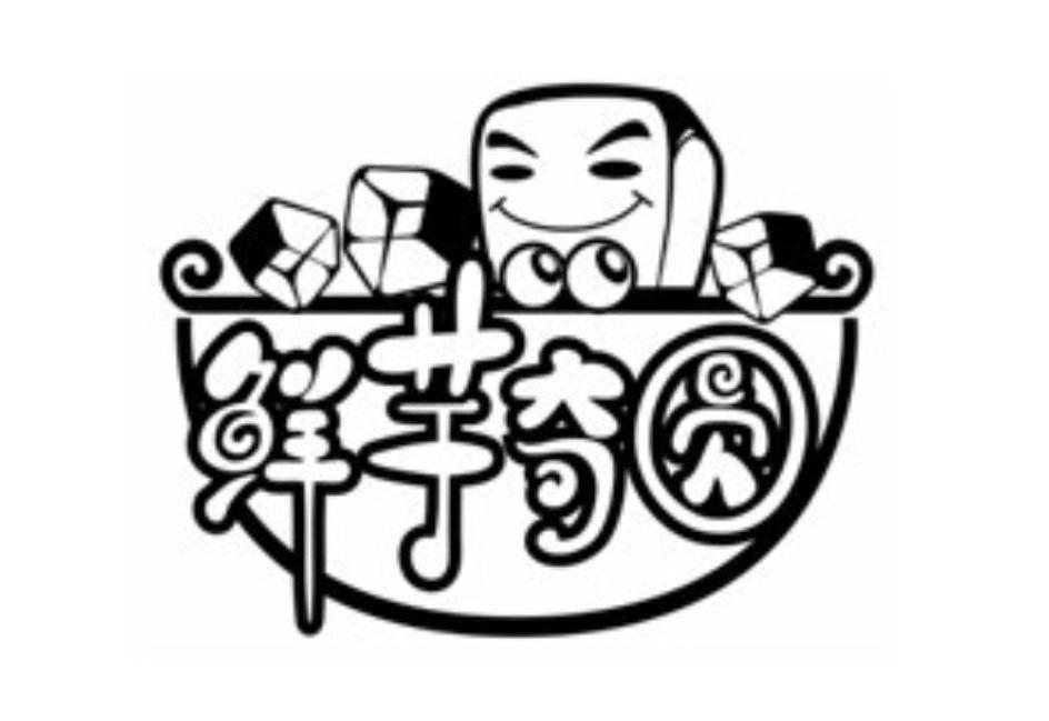 商标名称鲜芋奇圆商标注册号 10783085、商标申请人锦洲国际集团（香港）有限公司的商标详情 - 标库网商标查询