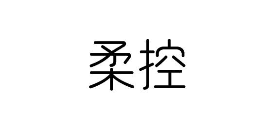 購買柔控商標，優質24類-布料床單商標買賣就上蜀易標商標交易平臺