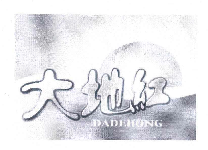 商标名称大地红 DADEHONG商标注册号 7229805、商标申请人广汉市蜀西食品厂的商标详情 - 标库网商标查询