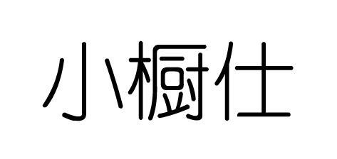 購買小櫥仕商標，優質8類-手工器械商標買賣就上蜀易標商標交易平臺