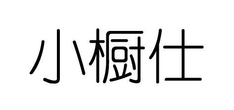 购买小橱仕商标，优质8类-手工器械商标买卖就上蜀易标商标交易平台