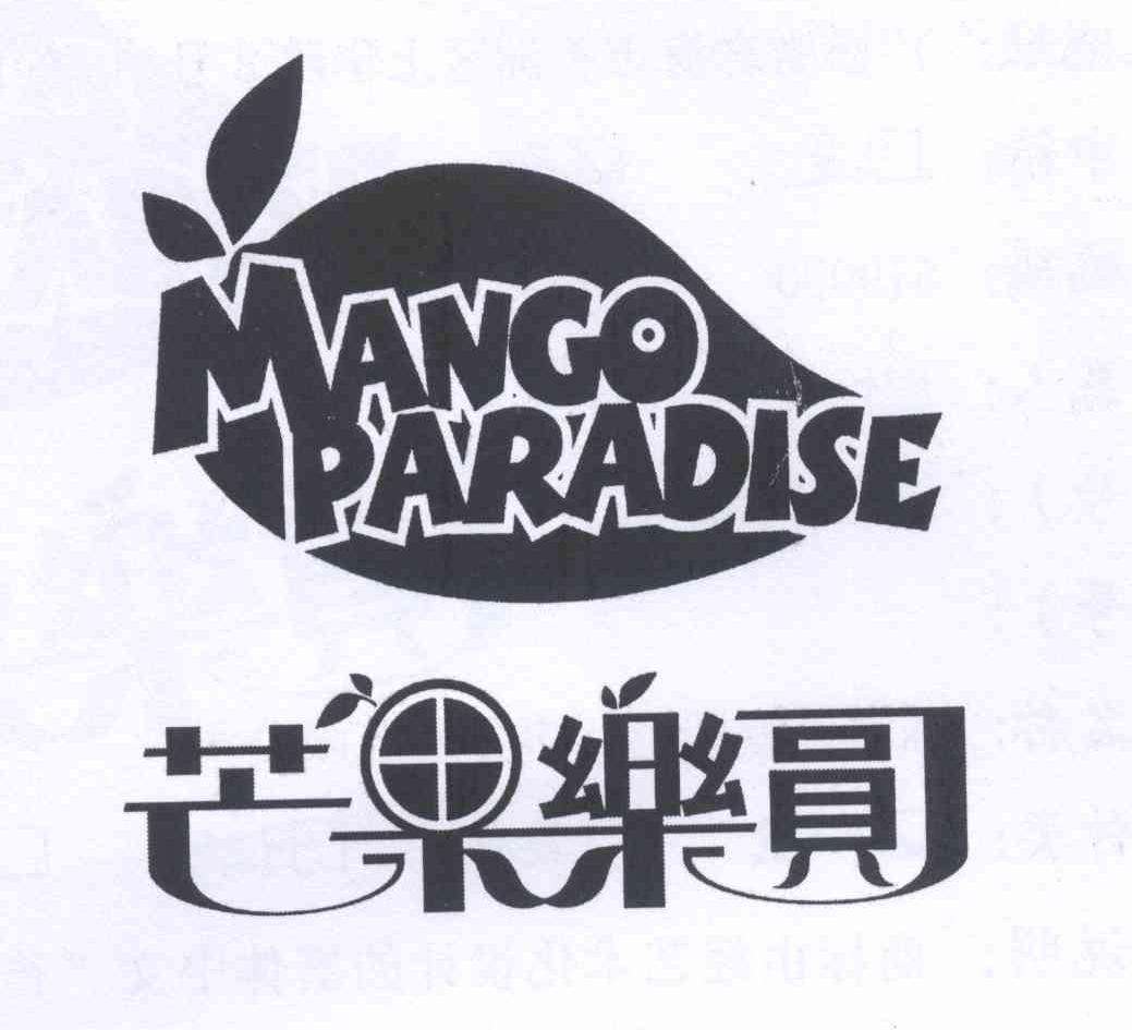 商标名称芒果乐圆 MANGO PARADISE商标注册号 13844727、商标申请人廖怡婷 台湾身份证号码:A的商标详情 - 标库网商标查询