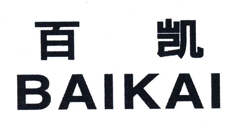 商标文字百凯商标注册号 6817105,商标申请人福建省百凯弹性织造有限