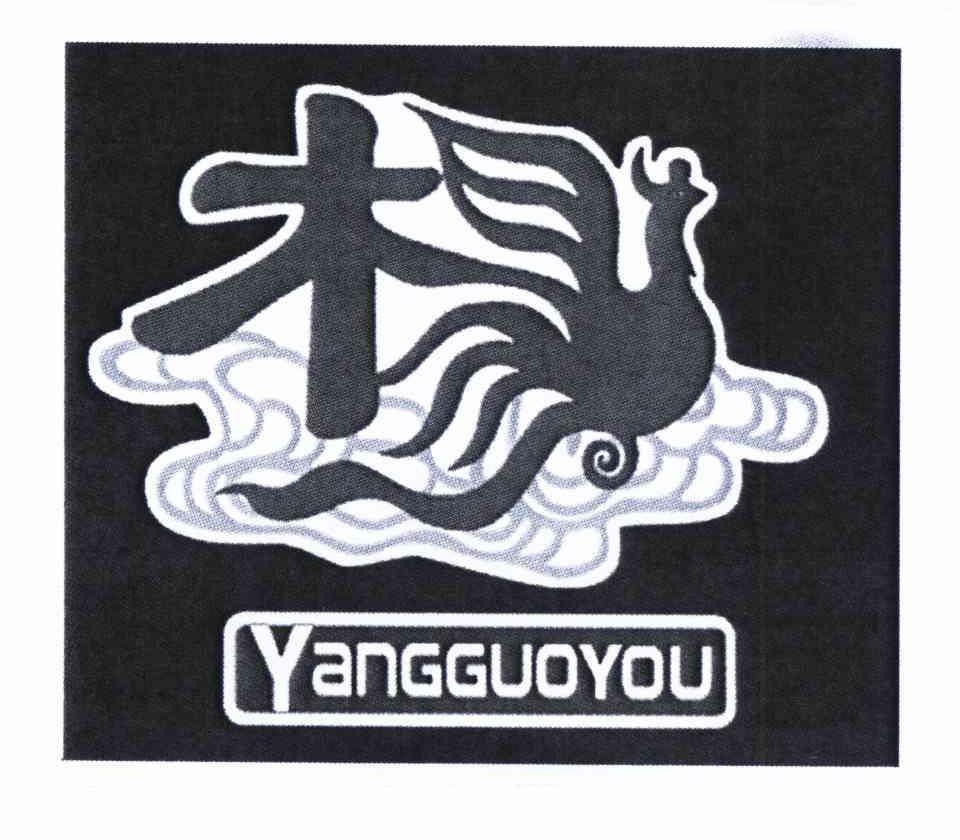 商标名称杨 YANGGUOYOU商标注册号 10637977、商标申请人杨国有的商标详情 - 标库网商标查询