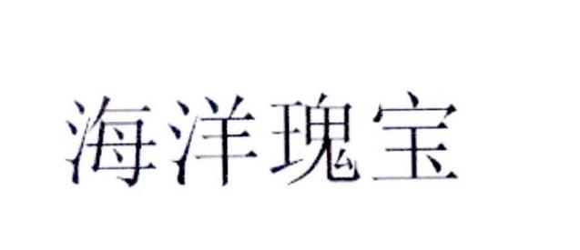 [30类]海洋瑰宝