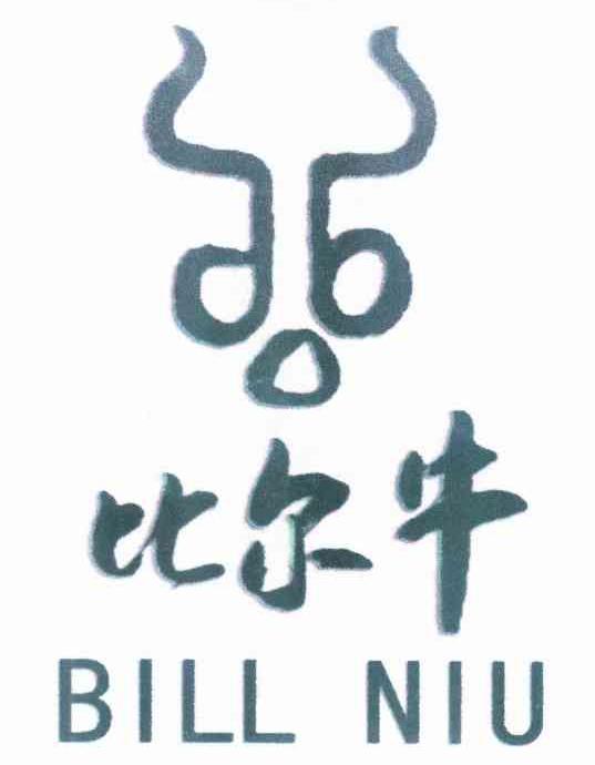 商标名称比尔牛 BILL NIU商标注册号 10284726、商标申请人北京绿色兵牛商贸有限公司的商标详情 - 标库网商标查询