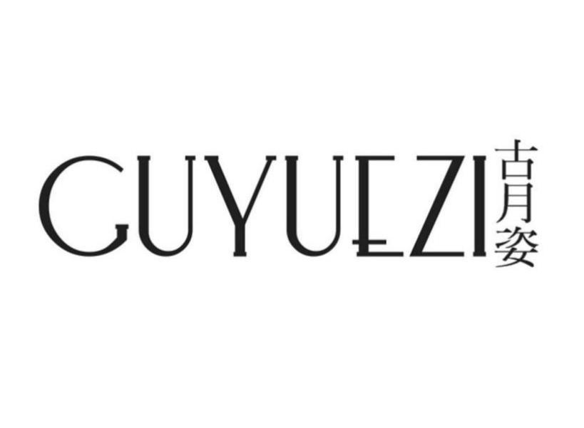 商标文字古月姿商标注册号 52710291,商标申请人周晓玲的商标详情