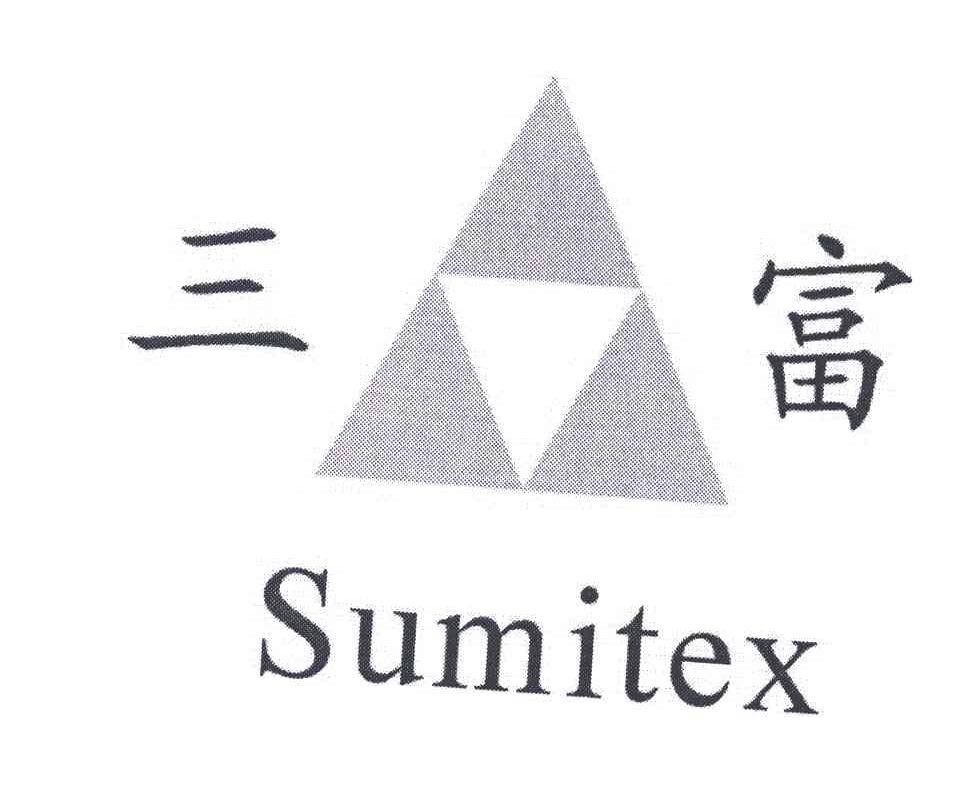 商标名称三富;SUMITEX商标注册号 5656395、商标申请人福州三富制衣有限公司的商标详情 - 标库网商标查询