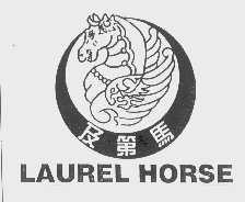 商标名称及第马  LAUREL HORSE商标注册号 1193289、商标申请人广州丰大工贸公司的商标详情 - 标库网商标查询