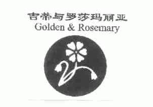 商标名称吉蒂与罗莎玛丽亚;GOLDEN & ROSEMARY商标注册号 1605070、商标申请人长沙市思远纺织品有限责任公司的商标详情 - 标库网商标查询