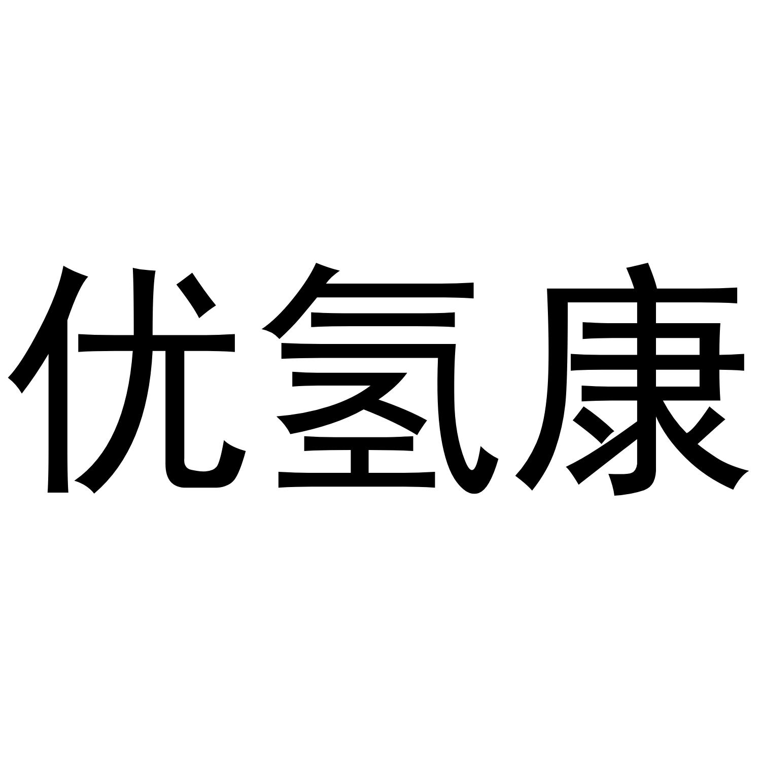商标文字优氢康商标注册号 58220722,商标申请人河南省德信健康产业