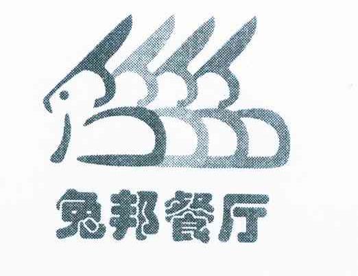 商标名称兔邦餐厅商标注册号 9344094、商标申请人北京绿维创景旅游投资管理有限公司的商标详情 - 标库网商标查询