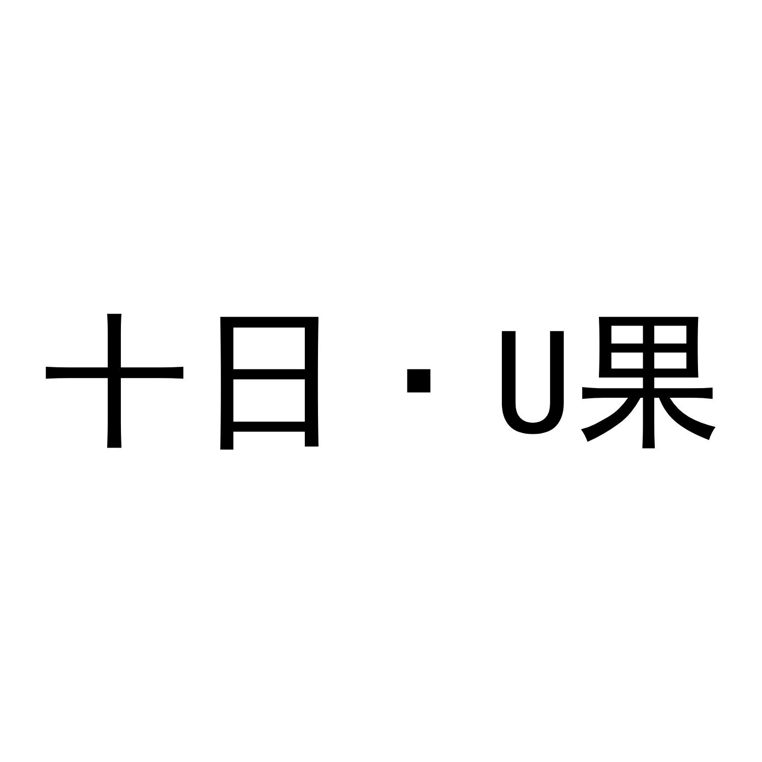 十日·U果