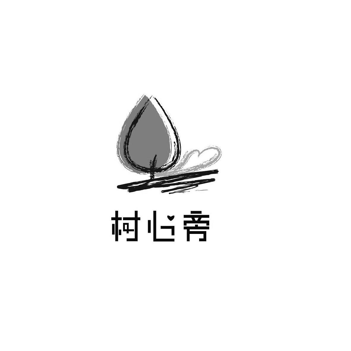 商标名称树心旁商标注册号 10435229、商标申请人北京心正意诚餐饮管理有限公司的商标详情 - 标库网商标查询