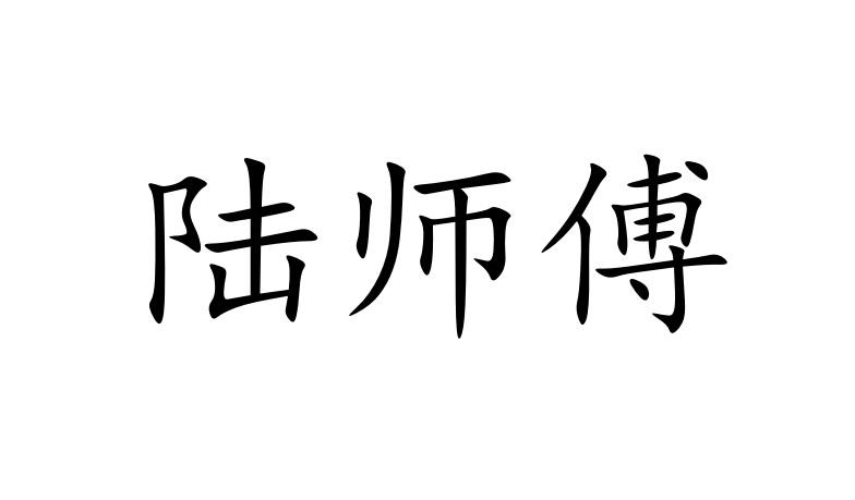 商标文字陆师傅商标注册号 25265298,商标申请人陆启前的商标详情