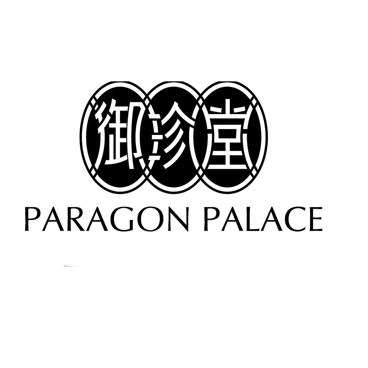 商标文字御珍堂 paragon palace商标注册号 13489421,商标申请人北京