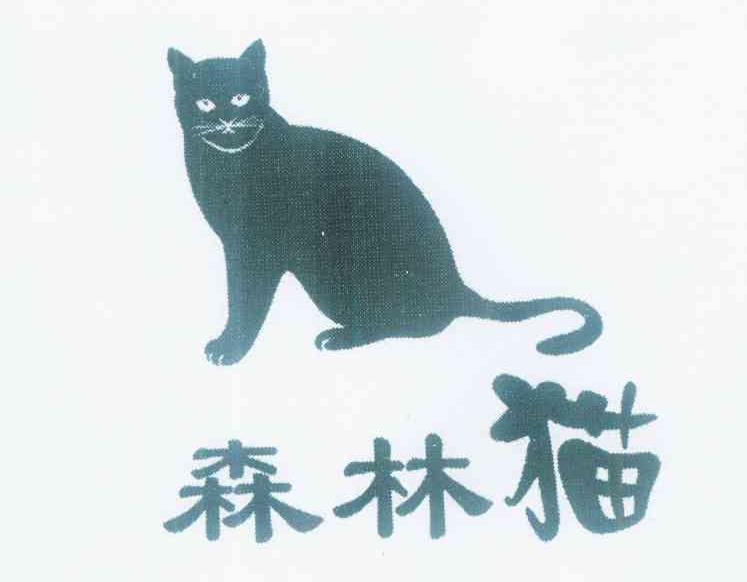 商标名称森林猫商标注册号 12087133、商标申请人谭孝龙的商标详情 - 标库网商标查询