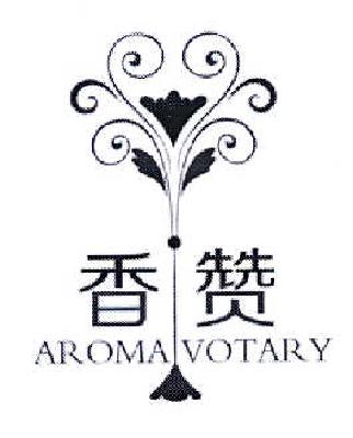 商标名称香赞 AROMA VOTARY商标注册号 14580882、商标申请人张志杰的商标详情 - 标库网商标查询