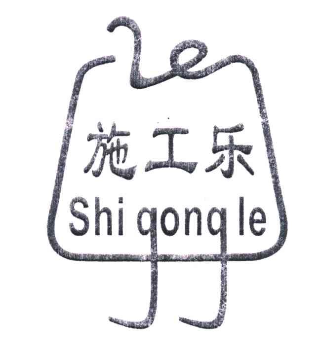 商标名称施工乐;SHI GONG LE商标注册号 5132232、商标申请人张良成的商标详情 - 标库网商标查询