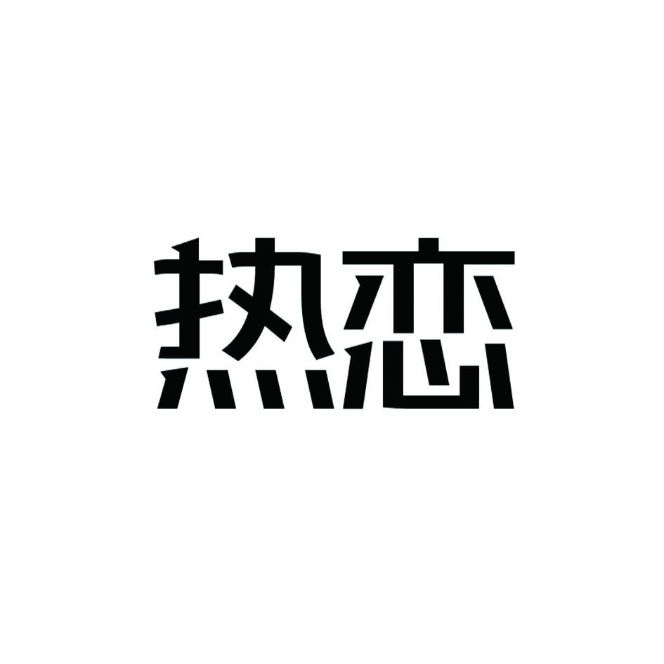 热恋