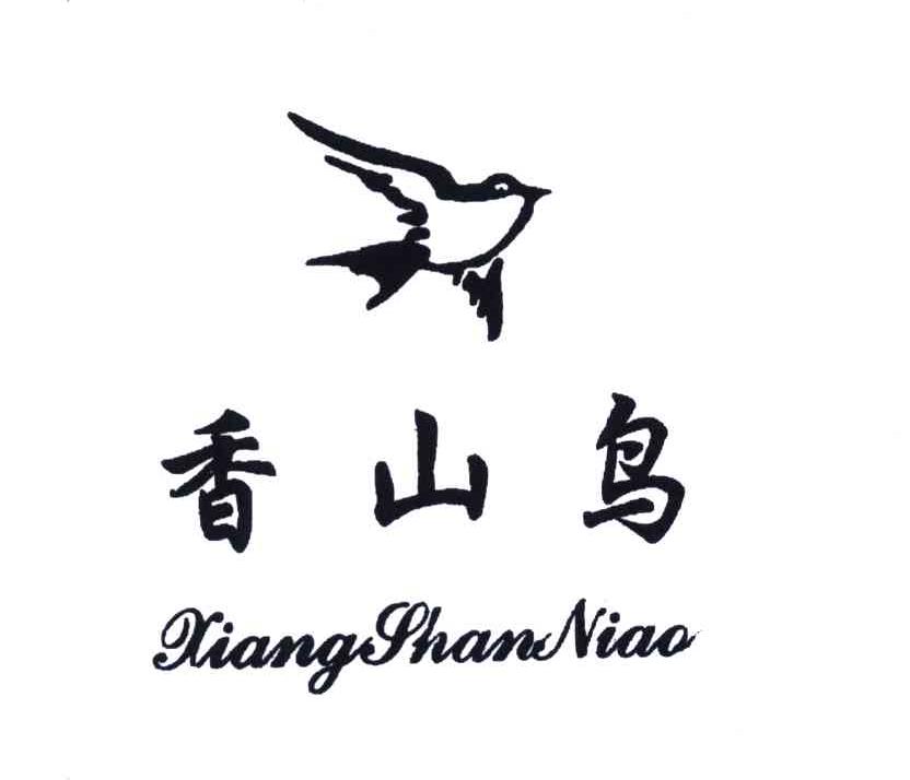 商标名称香山鸟商标注册号 4948691、商标申请人黄惠的商标详情 - 标库网商标查询
