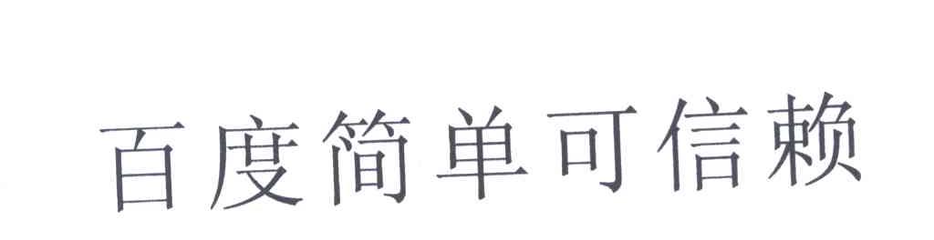 百度简单可信赖