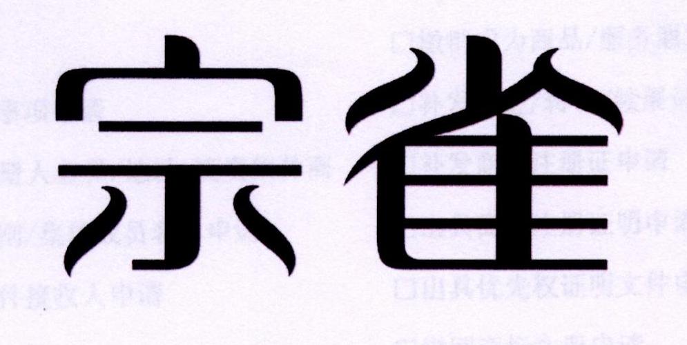 宗雀
