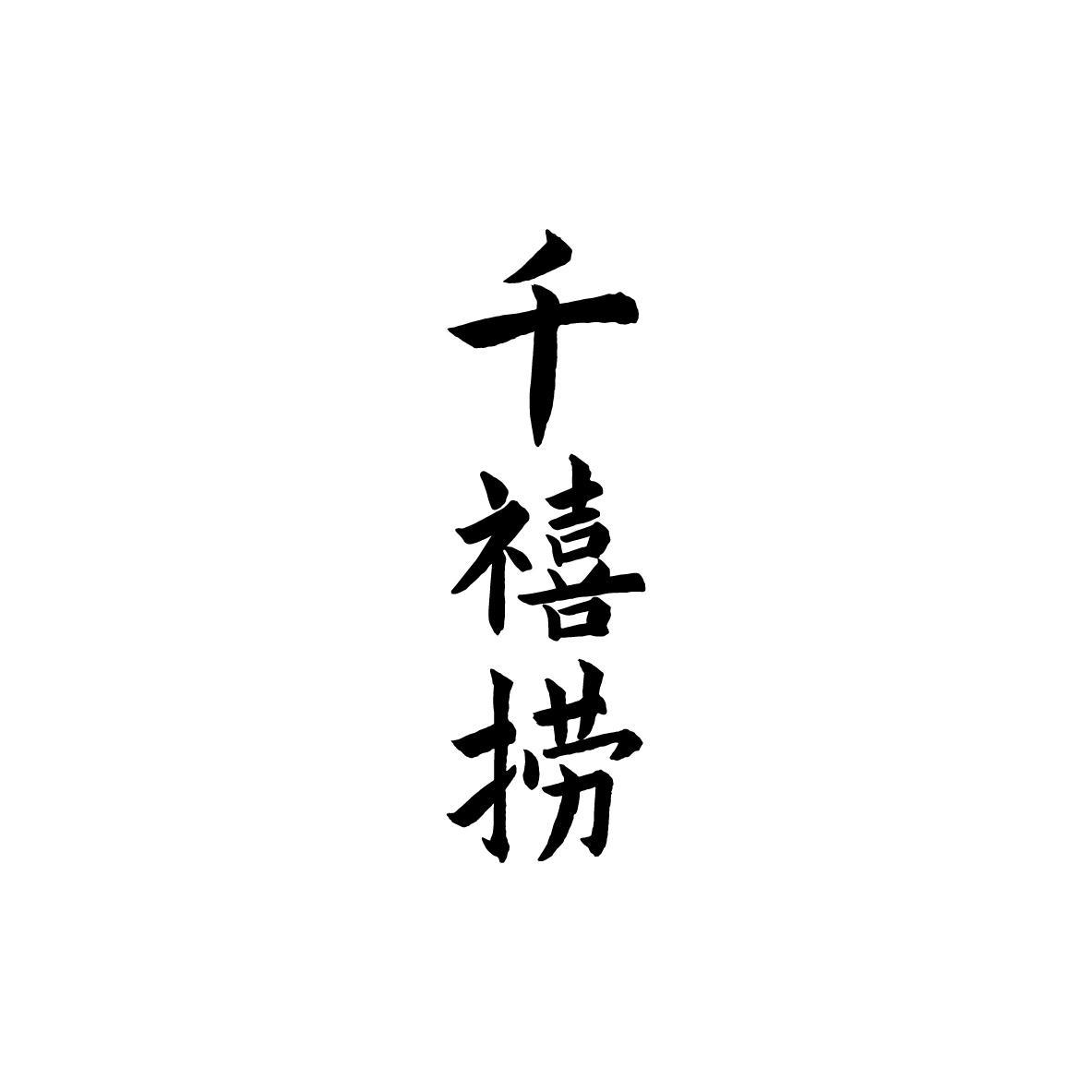 商标文字千禧捞商标注册号 59721665,商标申请人杨红微的商标详情