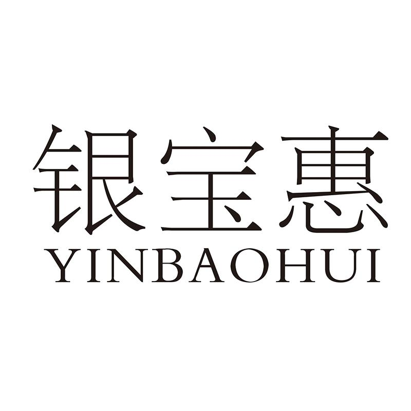 银宝惠