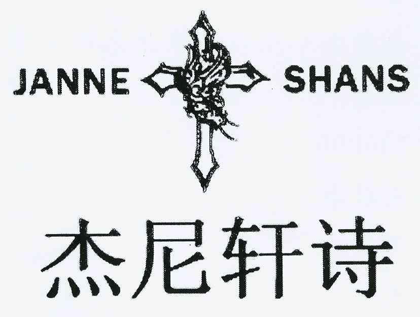 商标名称杰尼轩诗 JANNE SHANS商标注册号 10187621、商标申请人王敬春的商标详情 - 标库网商标查询