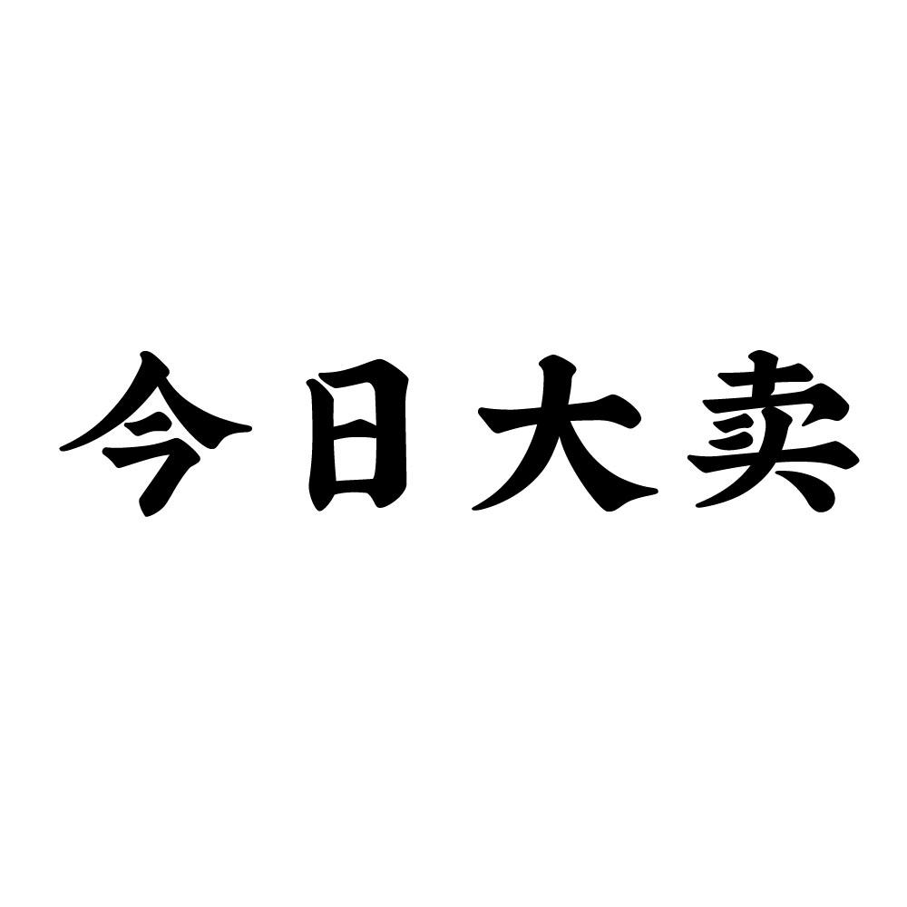 商标文字今日大卖,商标申请人深圳市美人爱贸易有限公司的商标详情