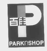 商标名称百佳   PARKNSHOP商标注册号 1312466、商标申请人屈臣氏商标有限公司的商标详情 - 标库网商标查询