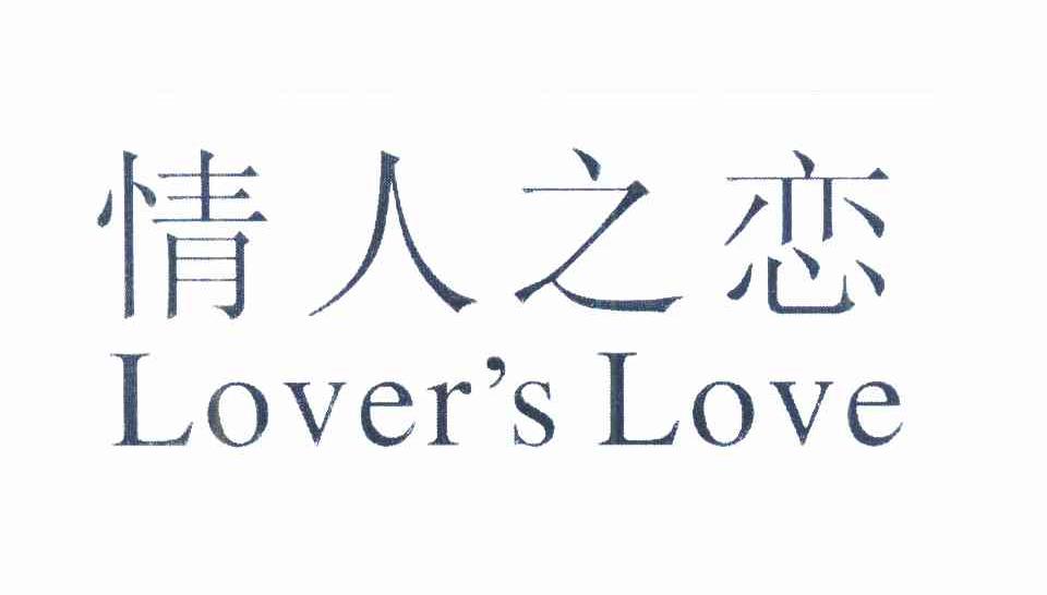 商标名称情人之恋 LOVER＇S LOVE商标注册号 12314813、商标申请人王天平的商标详情 - 标库网商标查询