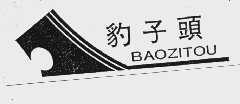 商标名称豹子头商标注册号 1027220、商标申请人温州市豹子头制衣有限公司的商标详情 - 标库网商标查询