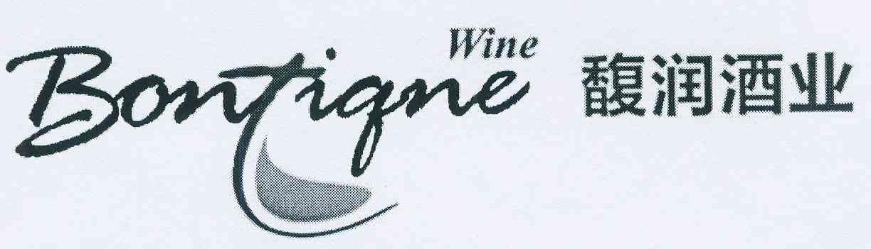 商标名称馥润酒业 BONTIQNE WINE商标注册号 10993303、商标申请人吴昌杰的商标详情 - 标库网商标查询