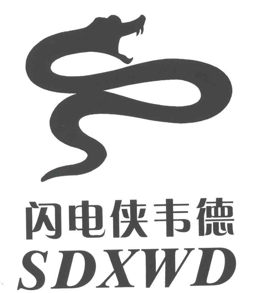 商标名称闪电侠韦德;SDXWD商标注册号 5386706、商标申请人方雅萍的商标详情 - 标库网商标查询
