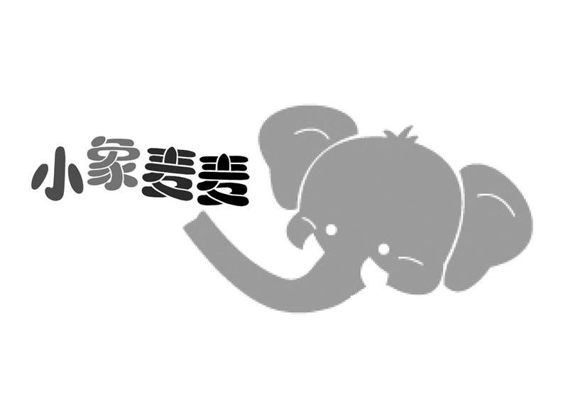 商标名称小象麦麦商标注册号 10557322、商标申请人江苏婴知岛商贸有限公司的商标详情 - 标库网商标查询