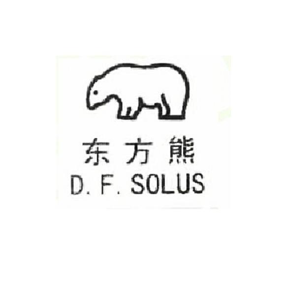 商标名称东方熊 D.F.SOLUS商标注册号 11698551、商标申请人晋江市嘉林商标代理有限公司的商标详情 - 标库网商标查询