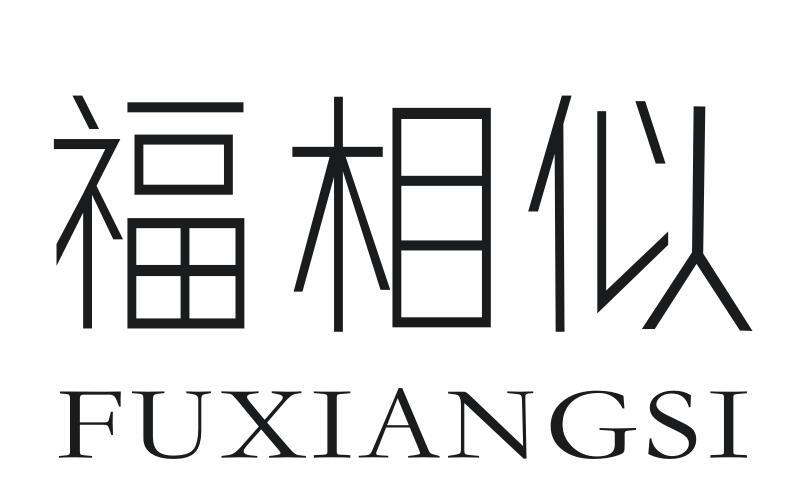 福相似